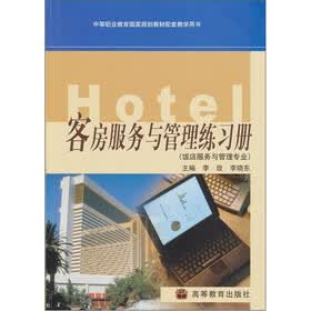客房服务与管理练习册（饭店服务与管理专业）