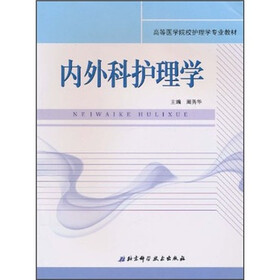 高等医学院校护理学专业教材：内外科护理学