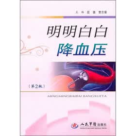 明明白白降血压（第2版）