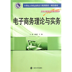 21世纪立体化高职高专规划教材·财经系列：电子商务理论与实务