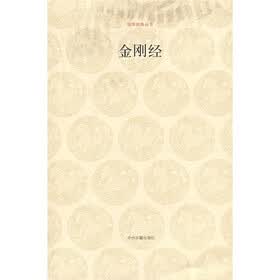 国学经典丛书：金刚经