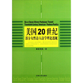 美国20世纪部分女性诗人诗学理论透视