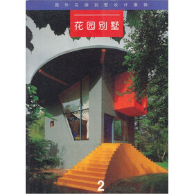 国外花园别墅设计集锦2：花园别墅（英汉对照）