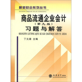 最新财会系列丛书：商品流通企业会计（第9版）习题与解答