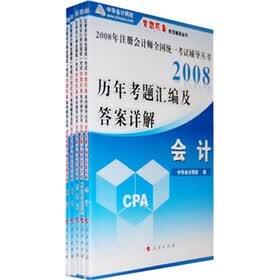 2008年注册会计师全国统一考试辅导丛书：历年考题汇编及答案详解（套装共5册）