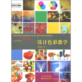 教育部高等学校高职高专艺术设计类专业教学指导委员会“十二五”规划教材：设计色彩教学