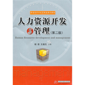 人力资源开发与管理（第2版）