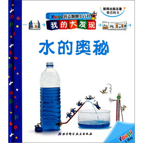 Youpi创意翻翻小百科·我的大发现：水的奥秘