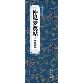 中国古代十大传世名帖之5：仲尼梦奠帖
