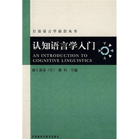 日语语言学前沿丛书：认知语言学入门