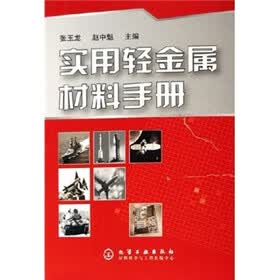 实用轻金属材料手册