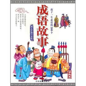 成语故事（智慧卷）