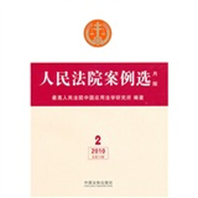 人民法院案例选（2010年第2辑）（总第14辑）
