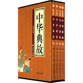 中华典故（套装共4册）
