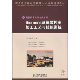 Siemens系统数控加工工艺与技能训练