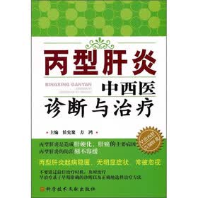 丙型肝炎中西医诊断与治疗
