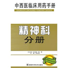 中西医临床用药手册：精神科分册