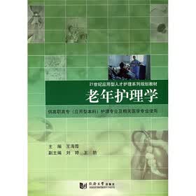 21世纪应用型人才护理系列规划教材:老年护理学