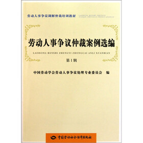 劳动人事争议仲裁案例选编(第1辑)