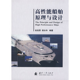 高性能船舶原理与设计