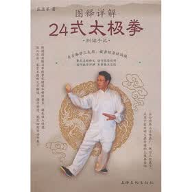 图释详解24式太极拳：纠偏手记