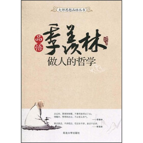品悟季羡林：做人的哲学