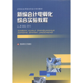 21世纪应用型本科会计系列教材：新编会计电算化综合实验教程