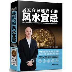 居家宜忌速查手册：风水宜忌