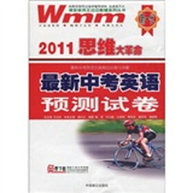 2011思维大革命：最新中考英语预测试卷