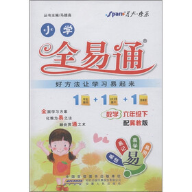 星火燎原·小学全易通：数学（6年级下）（配冀教版）