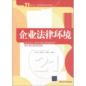 21世纪工商管理特色教材：企业法律环境