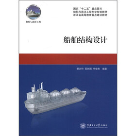 国家“十二五”重点图书·船舶与海洋专业规划教材·浙江省高等教育重点建设教材：船舶结构设计