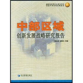 中部区域创新发展战略研究报告