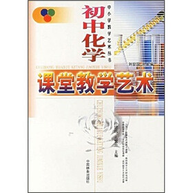 关于初中化学课堂教学艺术的电大毕业论文范文