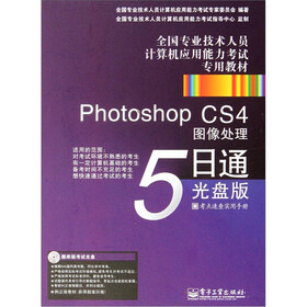 全国专业技术人员计算机应用能力考试专用教材：Photoshop CS4图像处理5日通（光盘版）（附CD光盘1张）