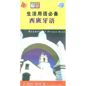 生活用语必备：西班牙语（中、西班牙、英对照）（附光盘1张）
