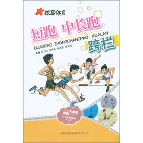 校园体育：短跑 中长跑 跨栏