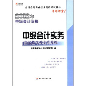 宏章出版·2012年中级会计资格：中级会计实务应试指导及全真模拟（名师课堂1）
