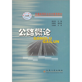 交通高等职业技术教育教材：公路概论（交通版）