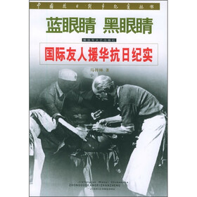 蓝眼睛 黑眼睛：国际友人援华抗日纪实