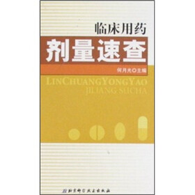 临床用药剂量速查