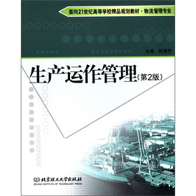 面向21世纪高等学校精品规划教材·物流管理专业：生产运作管理（第2版）
