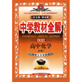 中学教材全解:高中化学(必修2)(学案版)(江苏版)