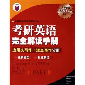 考研英语完全解读手册应用文写作：短文写作分册