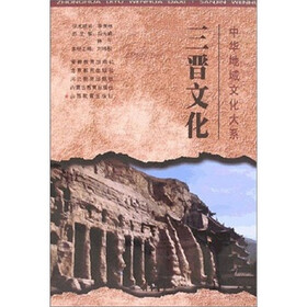 中华地域文化大系·三晋文化