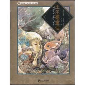 我的第一本世界文学名著：王尔德童话