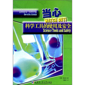 当心：科学工具的使用及安全