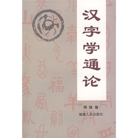 汉字学通论