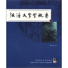 汉语文字学概要