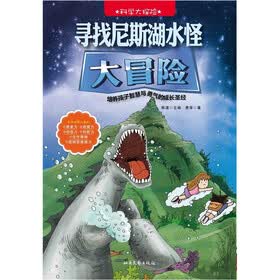 科学大探险系列：寻找尼斯湖水怪大冒险